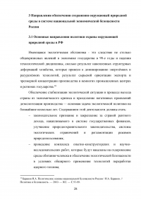 Сохранение окружающей природной среды как стратегический национальный интерес России Образец 131204