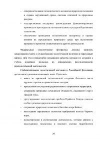 Сохранение окружающей природной среды как стратегический национальный интерес России Образец 131205