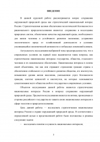 Сохранение окружающей природной среды как стратегический национальный интерес России Образец 131179