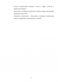 Сохранение окружающей природной среды как стратегический национальный интерес России Образец 131180
