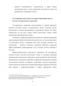 Сохранение окружающей природной среды как стратегический национальный интерес России Образец 131184