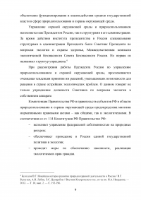 Сохранение окружающей природной среды как стратегический национальный интерес России Образец 131185