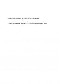 Отчет по практике в ПАО «Восточный экспресс банк» Образец 131436