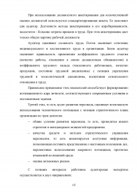 Аудит рабочих мест  / на примере ОАО «РЖД» Образец 132045