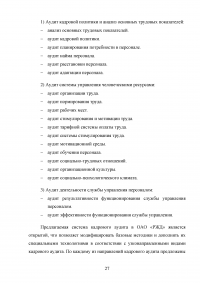 Аудит рабочих мест  / на примере ОАО «РЖД» Образец 132060