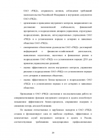Аудит рабочих мест  / на примере ОАО «РЖД» Образец 132062