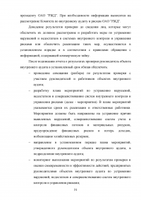 Аудит рабочих мест  / на примере ОАО «РЖД» Образец 132064