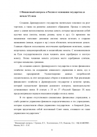 История развития финансового контроля в России Образец 133724