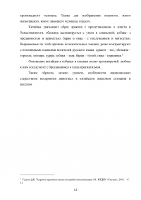 Национально-культурная специфика анималистической лексики в русских и китайских сказках Образец 134627