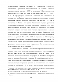 Становление и развитие института почетного консула Образец 137013