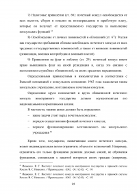 Становление и развитие института почетного консула Образец 137023