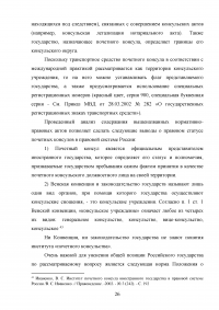 Становление и развитие института почетного консула Образец 137024