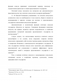 Становление и развитие института почетного консула Образец 137046