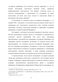 Становление и развитие института почетного консула Образец 137004