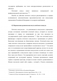 Становление и развитие института почетного консула Образец 137066