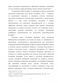Становление и развитие института почетного консула Образец 137005
