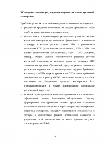 Влияние Банка России на состояние и развитие кредитной кооперации в современных условиях Образец 136298