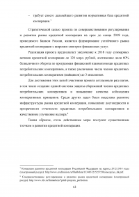 Влияние Банка России на состояние и развитие кредитной кооперации в современных условиях Образец 136299