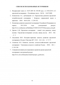 Влияние Банка России на состояние и развитие кредитной кооперации в современных условиях Образец 136301