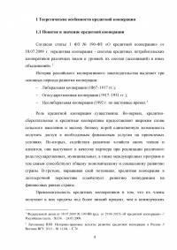 Влияние Банка России на состояние и развитие кредитной кооперации в современных условиях Образец 136292
