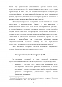 Влияние Банка России на состояние и развитие кредитной кооперации в современных условиях Образец 136293