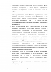 Влияние Банка России на состояние и развитие кредитной кооперации в современных условиях Образец 136294