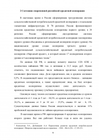 Влияние Банка России на состояние и развитие кредитной кооперации в современных условиях Образец 136296