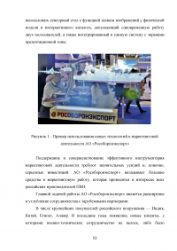 Совершенствование деятельности торгово-посреднической организации / АО «Рособоронэкспорт» Образец 137138
