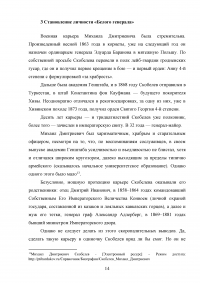 История личности генерала Михаила Дмитриевича Скобелева Образец 136343