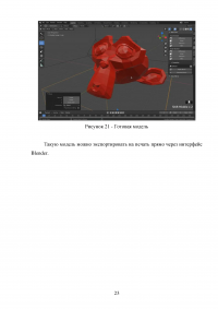 Особенности создания цифровых моделей для печати на 3D-принтере в 3D-редакторе Blender Образец 137981