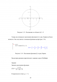 Особые точки функций комплексного переменного и их изучение с помощью WinMaple Образец 139047