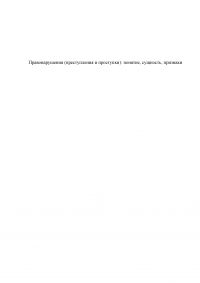 Правонарушения (преступления и проступки): понятие, сущность, признаки Образец 139149