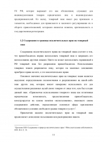 Защита прав на товарный знак в гражданском праве Российской Федерации Образец 138581