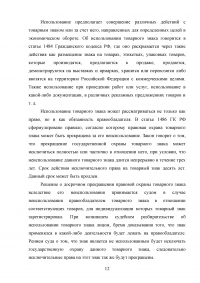 Защита прав на товарный знак в гражданском праве Российской Федерации Образец 138582