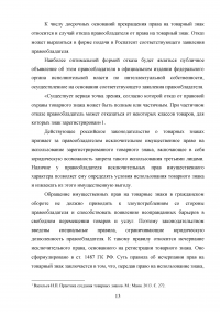 Защита прав на товарный знак в гражданском праве Российской Федерации Образец 138583