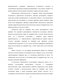 Защита прав на товарный знак в гражданском праве Российской Федерации Образец 138584