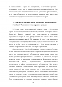 Защита прав на товарный знак в гражданском праве Российской Федерации Образец 138585