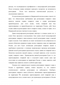 Защита прав на товарный знак в гражданском праве Российской Федерации Образец 138587