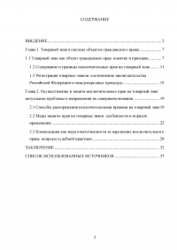 Защита прав на товарный знак в гражданском праве Российской Федерации Образец 138572