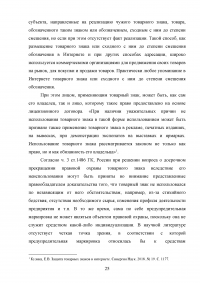 Защита прав на товарный знак в гражданском праве Российской Федерации Образец 138595