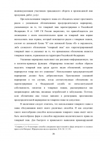 Защита прав на товарный знак в гражданском праве Российской Федерации Образец 138596