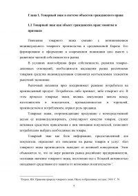 Защита прав на товарный знак в гражданском праве Российской Федерации Образец 138577