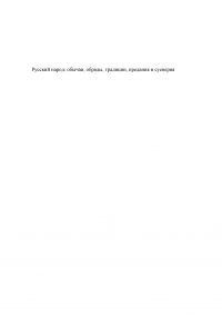 Русский народ: обычаи, обряды, традиции, предания и суеверия Образец 139418