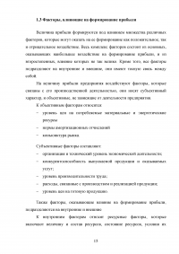 Анализ формирования, распределения и использования прибыли предприятия / ОАО «Сады Придонья» Образец 139569