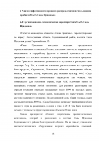 Анализ формирования, распределения и использования прибыли предприятия / ОАО «Сады Придонья» Образец 139572