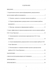 Анализ формирования, распределения и использования прибыли предприятия / ОАО «Сады Придонья» Образец 139556