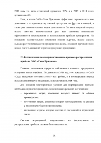 Анализ формирования, распределения и использования прибыли предприятия / ОАО «Сады Придонья» Образец 139582