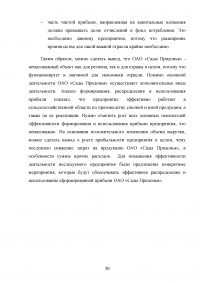 Анализ формирования, распределения и использования прибыли предприятия / ОАО «Сады Придонья» Образец 139584