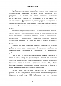 Анализ формирования, распределения и использования прибыли предприятия / ОАО «Сады Придонья» Образец 139585