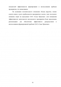 Анализ формирования, распределения и использования прибыли предприятия / ОАО «Сады Придонья» Образец 139586